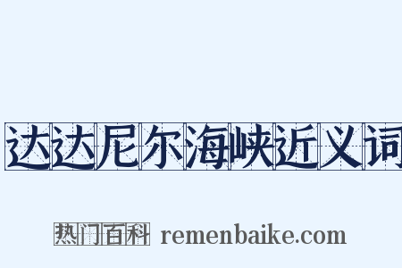 达达尼尔海峡近义词是什么意思的图片